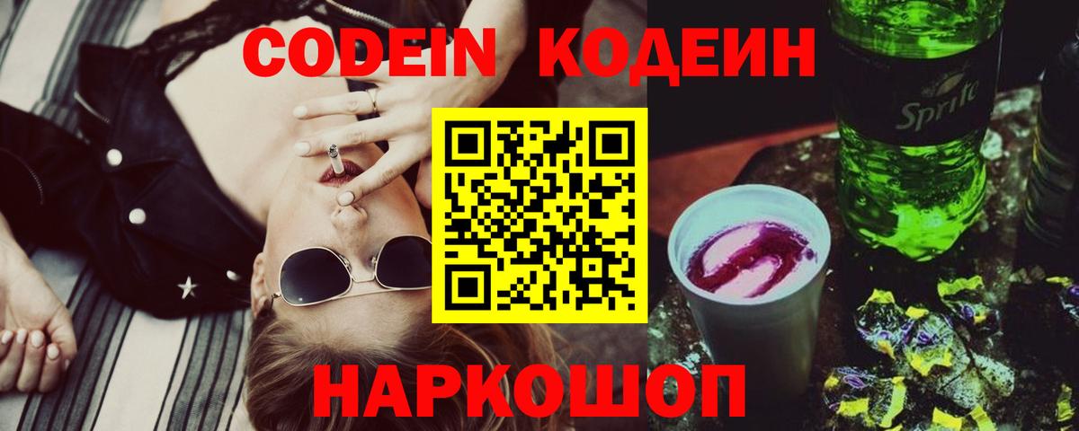 Codein Purple Drank  Codein напиток Lean (лин)  Вход с VPN  Гагарин 